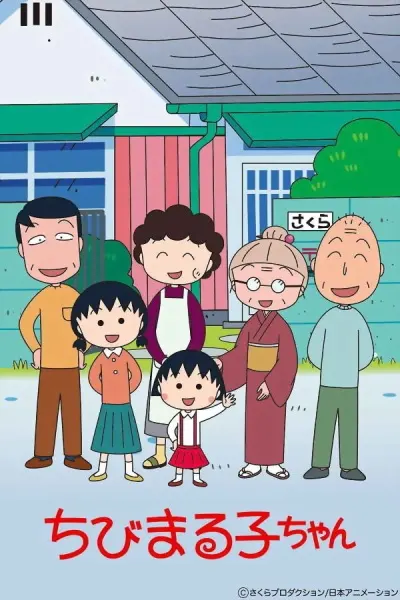 Малышка Маруко (1995)